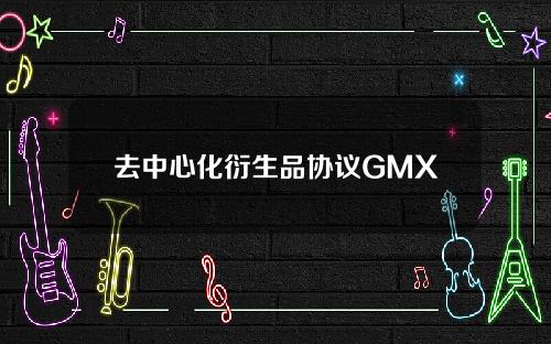 去中心化衍生品协议GMX将启动总额约60万枚ARB的第二轮资助计划