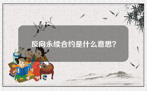 反向永续合约是什么意思？反向永续合约规则