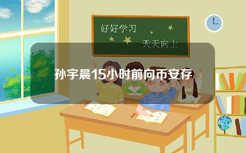 孙宇晨15小时前向币安存入价值1430万美元的8种资产