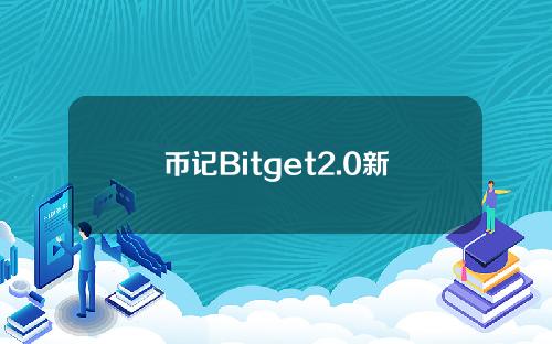 币记Bitget2.0新展望