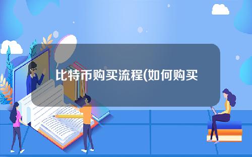 比特币购买流程(如何购买比特币教程)