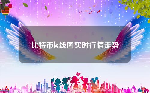 比特币k线图实时行情走势(比特币全部行情k线图)