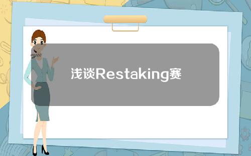 浅谈Restaking赛道后续发展：AVS落地赋能为正途？