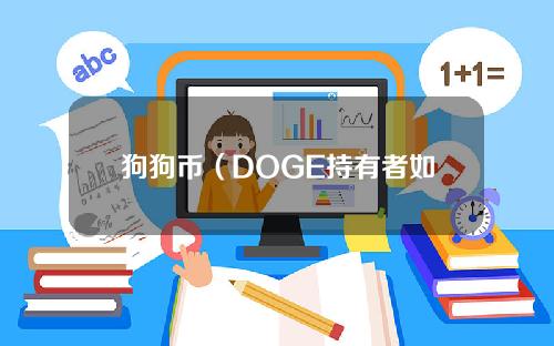 狗狗币（DOGE持有者如何享受100%的利润