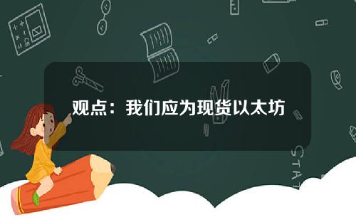 观点：我们应为现货以太坊ETF被拒做好准备