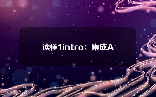 读懂1intro：集成AI算法的Solana生态LBP平台