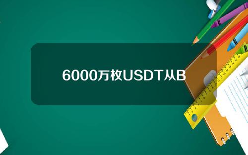 6000万枚USDT从Bitfinex转入TetherTreasury