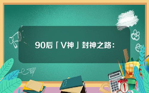 90后「V神」封神之路：4岁编程，19岁创办以太坊，4年十亿身家