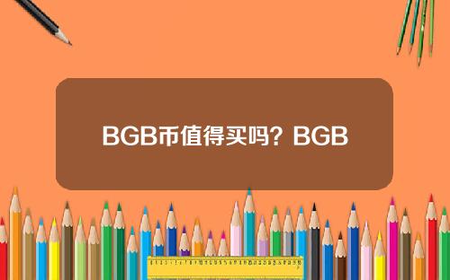 BGB币值得买吗？BGB币怎么样？