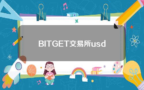 BITGET交易所usdt(BITGET交易所怎么样)