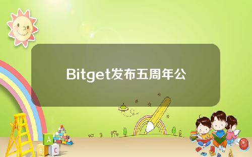 Bitget发布五周年公开信：公司如今为100多个国家