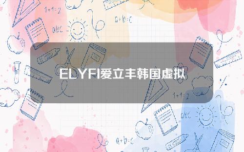 ELYFI爱立丰韩国虚拟资产交易所将去向何方？