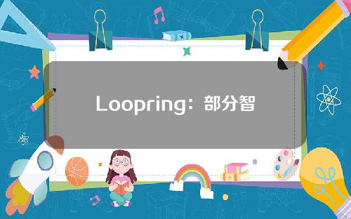 Loopring：部分智能钱包遭漏洞攻击，正与执法部门和安全团队合作追查攻击者