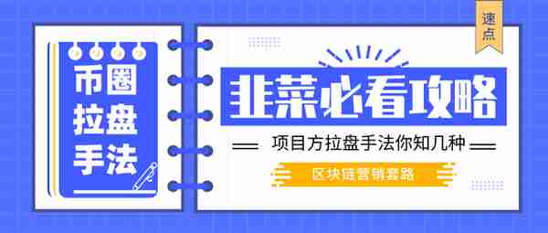 币圈拉盘手法你知几种？看懂区块链不亏钱